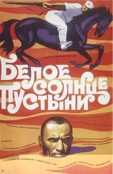 Белое солнце пустыни, кадр из фильма