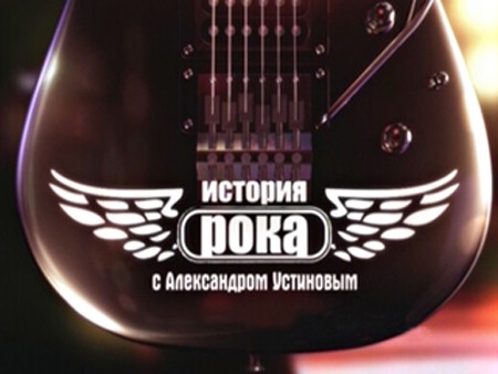 История рока