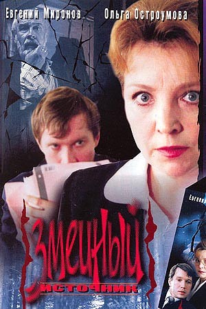 Змеиный источник, кадр из фильма