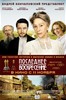 Последнее воскресение (The Last Station)