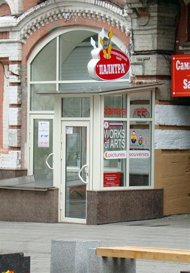 Союз художников «Палитра»