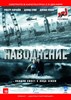 Наводнение (Flood), кадр из фильма