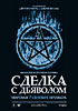 Сделка с дьяволом (The Covenant)