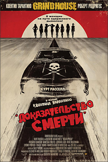 Доказательство смерти (Grindhouse. Death Proof)