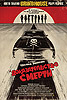 Доказательство смерти (Grindhouse. Death Proof)