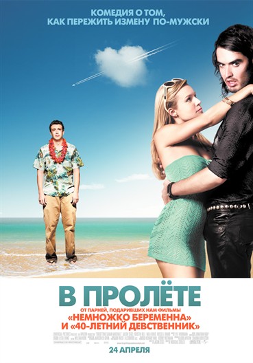 В пролете (Forgetting Sarah Marshall)
