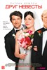 Друг невесты (Made of Honor), кадр из фильма
